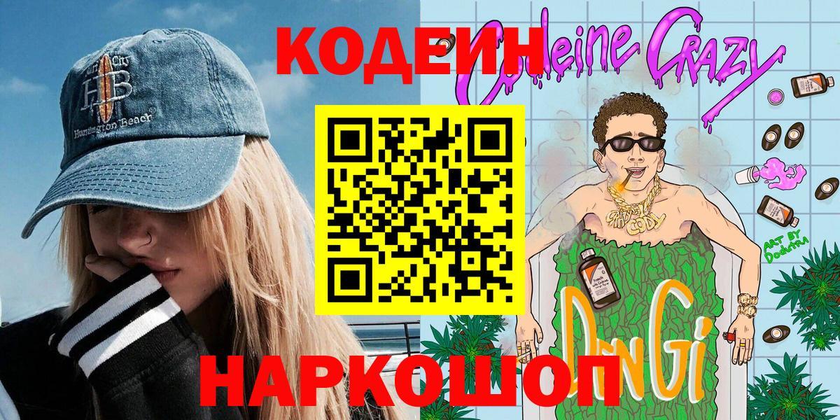 Codein напиток Lean (лин) Учалы